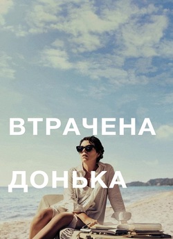 Втрачена донька / The Lost Daughter...