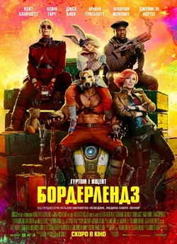 Бордерлендз / Borderlands (2024) WEB-DL...
