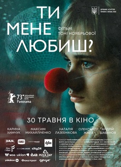 Ти мене любиш? (2023) WEB-DL 1080p