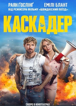 Каскадер / The Fall Guy (2024) WEB-DL...