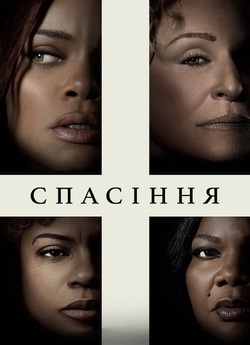 Спасіння / The Deliverance (2024)...