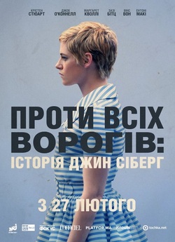Проти всіх ворогів: Історія Джин Сіберг...