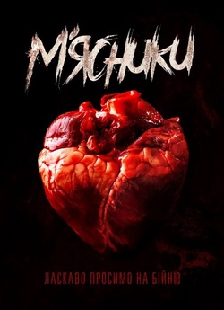 М’ясники / Butchers (2020) WEB-DL 1080p...