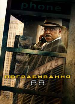Пограбування<wbr> 88 / Heist 88 (2023)...