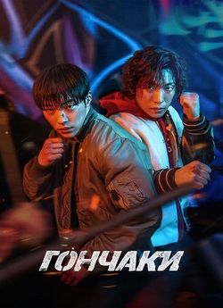 Гончаки / Sanyanggaede<wbr>ul / Bloodhounds.<wbr>..