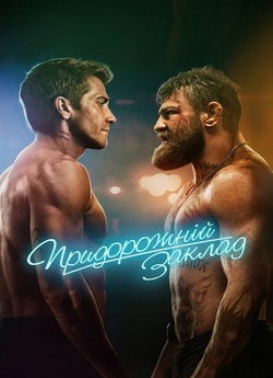 Придорожній клуб / Придорожній заклад /...
