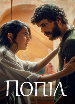 Попіл / Kül (2024) WEB-DL 1080p Ukr/Tur