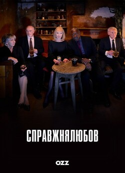 Справжня любов / Truelove (Сезон 1)...