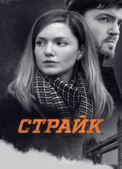 Страйк / Strike (Сезон 1) (2017) WEB-DL...