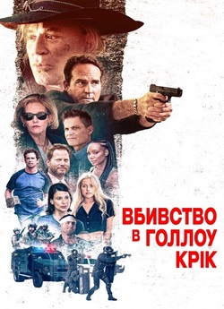 Вбивство в Голлоу-Крік / Murder at...