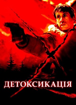 Детоксикація<wbr> / D-Tox (2002) BDRip 1080p...