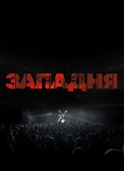 Западня / Trap (2024) WEB-DL 2160p...
