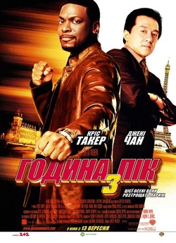 Година пік 3 / Rush Hour 3 (2007) BDRip...