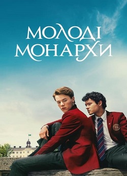 Молоді Монархи / Young Royals (Сезон 3)...