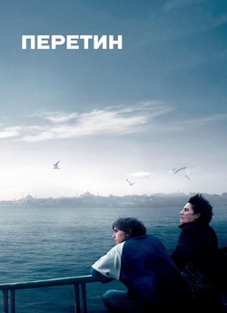 Перетин / Crossing (2024) WEB-DLRip...<wbr>