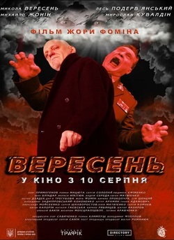 Вересень (2023) WEB-DL 1080p