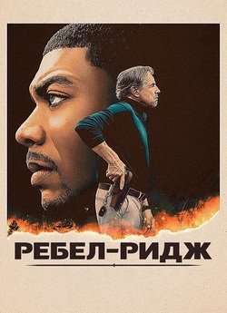 Ребел-Ридж / Rebel Ridge (2024) WEB-DL...