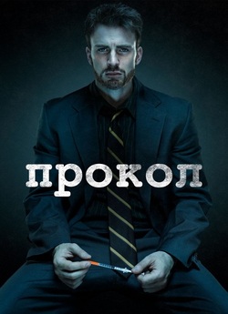 Прокол / Puncture (2011) BDRip 1080p...