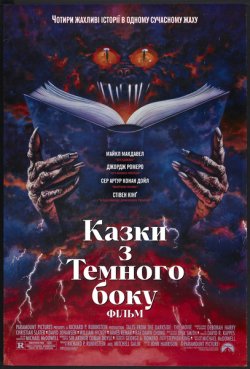 Казки з темної сторони: Фільм / Tales...
