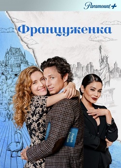 Француженка / French Girl (2024)...
