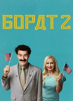 Борат 2 / Borat Subsequent Moviefilm...<wbr>