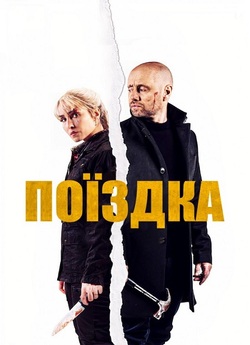 Поїздка / I onde dager (The Trip)...