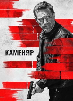 Каменяр / The Bricklayer (2023) BDRip...