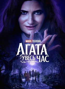 Аґата: Увесь час / Agatha All Al...