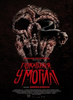 Покарання у могилі / Siksa Kubur (2024)...