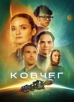 Ковчег / The Ark (Сезон 2) (2024)...