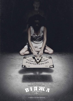 Віджа. Смертельна Гра / Ouija (2014)...