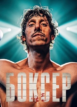 Боксер / Boxer / Bokser (2024)...