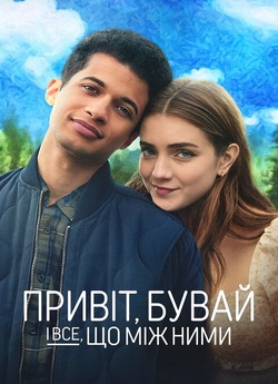 Привіт, бувай і все, що між ними /...
