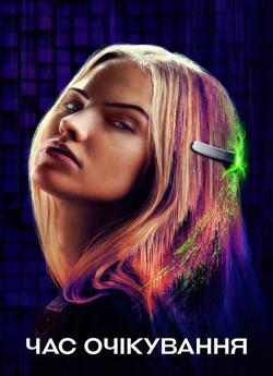Час очікування / Latency (2024) WEB-DL...