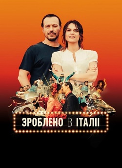 Зроблено в Італії / Made in Italy...
