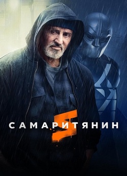 Самаритянин / Samaritan (2022)...