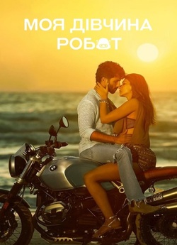 Моя дівчина робот / Teri Baaton Mein...