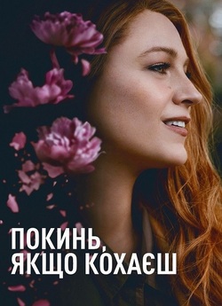 Покинь, якщо кохаєш / It Ends with Us...