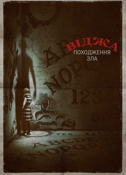Віджа: Походження зла / Ouija: Origin...