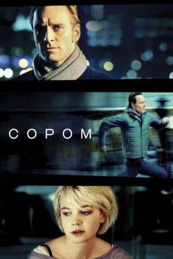 Сором / Shame (2011) BDRip Ukr/Eng
