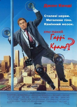 Хто такий Гаррі Крамб? / Who...