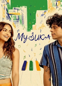 Музика / Música (2024) WEB-DL 1080p...