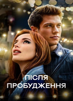Після пробудження / Time Is Up (2021)...