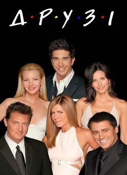 Друзі / Friends (Сезон 1) (1994) UHD...