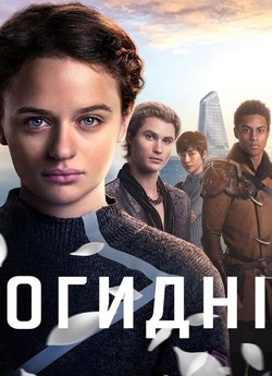 Огидні / Uglies (2024) WEB-DLRip Ukr/Eng