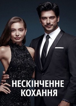 Нескінченне кохання / Kara Sevda (Сезон...