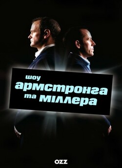Шоу Армстронга і Міллера / The...