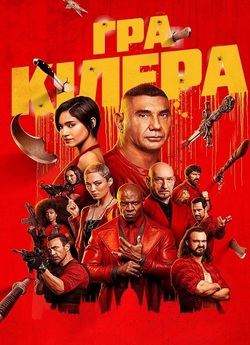 Гра кілера / The Killer's Game...