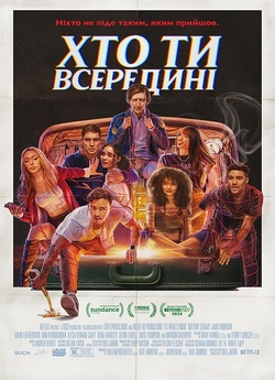 Хто ти всередині / It's What...
