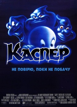 Каспер / Casper (1995) BDRip 2хUkr/Eng
